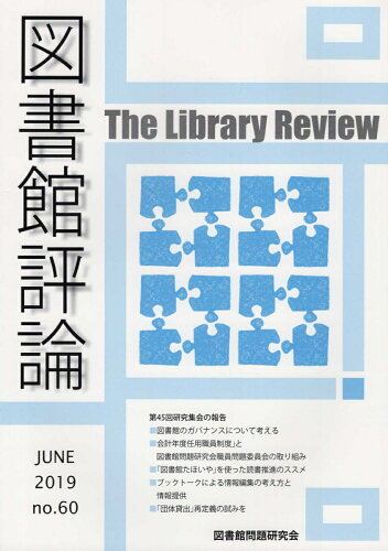 ISBN 9784876525423 図書館評論  第６０号（ＪＵＮＥ　２０１９） /図書館問題研究会/図書館問題研究会 教育史料出版会 本・雑誌・コミック 画像