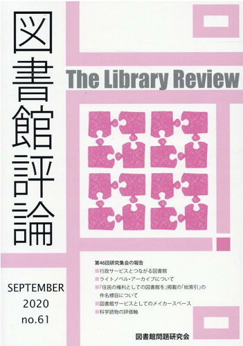 ISBN 9784876525461 図書館評論  第６１号（ＳＥＰＴＥＭＢＥＲ /図書館問題研究会/図書館問題研究会 教育史料出版会 本・雑誌・コミック 画像