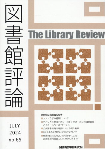 ISBN 9784876525553 図書館評論 第65号（JULY 2024）/図書館問題研究会 教育史料出版会 本・雑誌・コミック 画像