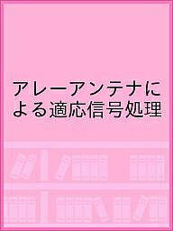 ISBN 9784876530540 アレ-アンテナによる適応信号処理/科学技術出版（文京区）/菊間信良 科学技術出版社 本・雑誌・コミック 画像