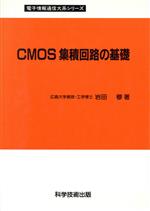 ISBN 9784876531110 CMOS集積回路の基礎/科学技術出版（文京区）/岩田穆 科学技術出版社 本・雑誌・コミック 画像