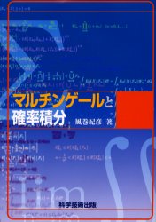 ISBN 9784876533626 マルチンゲ-ルと確率積分/科学技術出版（文京区）/風巻紀彦 科学技術出版社 本・雑誌・コミック 画像