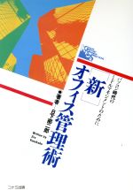 ISBN 9784876550074 新オフィス管理術 パソコン時代のミドルマネジメントのために  /コナミ出版/日下部二郎 コナミ 本・雑誌・コミック 画像