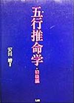 ISBN 9784876560820 五行推命学 初級編/光言社/安田靖 光言社 本・雑誌・コミック 画像