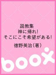 ISBN 9784876561513 神に帰れ！そこにこそ希望がある！ 説教集  /光言社/徳野英治 光言社 本・雑誌・コミック 画像