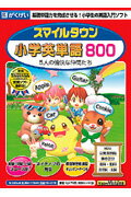 ISBN 9784876592272 HY＞スマイルタウン小学英単語800/がくげい がくげい 本・雑誌・コミック 画像