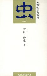 ISBN 9784876611317 虫/蝸牛社/宮坂静生 新世紀出版 本・雑誌・コミック 画像