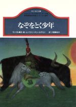 ISBN 9784876612772 なぞをとく少年 モンゴル  /蝸牛社/ムンフジン・チュ-ルテミン 新世紀出版 本・雑誌・コミック 画像