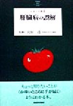 ISBN 9784876613472 肝臓病の誤解/蝸牛社 新世紀出版 本・雑誌・コミック 画像