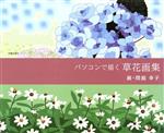 ISBN 9784876623440 パソコンで描く草花画集   /光陽出版社/間庭幸子 地方・小出版流通センター 本・雑誌・コミック 画像