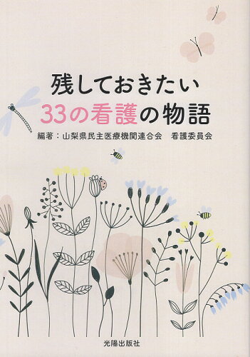 ISBN 9784876626441 残しておきたい33の看護の物語/光陽出版社/山梨県民主医療機関連合会看護委員会 地方・小出版流通センター 本・雑誌・コミック 画像