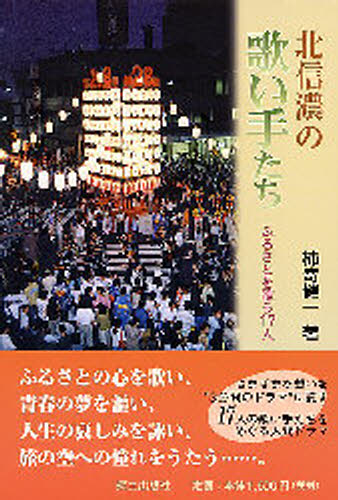 ISBN 9784876634842 北信濃の歌い手たち ふるさとを歌う17人/郷土出版社/柿崎健一 地方・小出版流通センター 本・雑誌・コミック 画像