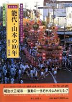 ISBN 9784876635832 目で見る能代・山本の100年/郷土出版社/古内竜夫 地方・小出版流通センター 本・雑誌・コミック 画像