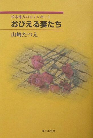 ISBN 9784876636693 おびえる妻たち 松本地方のDVレポ-ト/郷土出版社/山崎たつ江 地方・小出版流通センター 本・雑誌・コミック 画像