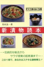 ISBN 9784876640614 新漬物読本 手づくりの味・おふくろの味  改訂再版/郷土出版社/里村良一 郷土出版社（岐阜） 本・雑誌・コミック 画像