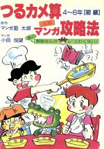 ISBN 9784876660209 つるカメ算 元祖マンガ攻略法 初級4～6 太陽出版 本・雑誌・コミック 画像