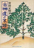 ISBN 9784876660285 古神道の系譜/コスモビジョン/菅田正昭 太陽出版 本・雑誌・コミック 画像