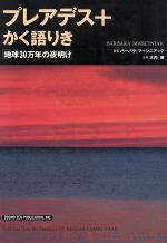 ISBN 9784876660445 プレアデス＋かく語りき 地球３０万年の夜明け  /コスモビジョン/バ-バラ・マ-シニアック 太陽出版 本・雑誌・コミック 画像