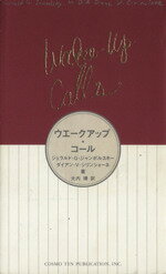 ISBN 9784876660513 ウエ-クアップ・コ-ル   /コスモビジョン/ジェラルド・Ｇ．ジャンポルスキ 太陽出版 本・雑誌・コミック 画像