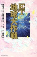 ISBN 9784876660568 ＥＴ地球大作戦   /コスモビジョン/銀河カウンシル作戦本部 太陽出版 本・雑誌・コミック 画像