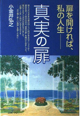 ISBN 9784876660803 真実の扉 扉を開ければ、私の人生  /コスモビジョン/小金井弘之 太陽出版 本・雑誌・コミック 画像