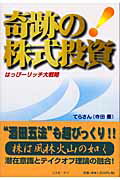 ISBN 9784876660889 奇跡の株式投資 はっぴ-リッチ大戦略  /コスモビジョン/寺田豊 太陽出版 本・雑誌・コミック 画像