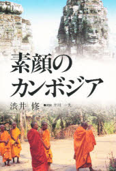 ISBN 9784876680863 素顔のカンボジア   /つむぎ出版/渋井修 つむぎ出版 本・雑誌・コミック 画像