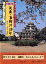 ISBN 9784876701544 目で見る岡山・玉野の100年/郷土出版社/太田健一（日本史） 地方・小出版流通センター 本・雑誌・コミック 画像