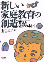 ISBN 9784876720071 新しい家庭教育の創造 母親グル-プのための育児と遊びの本 下 /雲母書房/羽仁協子 雲母書房 本・雑誌・コミック 画像