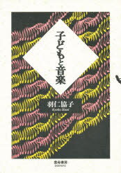 ISBN 9784876720200 子どもと音楽/雲母書房/羽仁協子 雲母書房 本・雑誌・コミック 画像