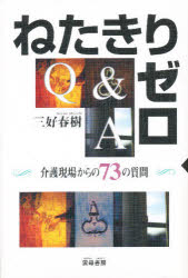 ISBN 9784876720422 ねたきりゼロＱ＆Ａ 介護現場からの７３の質問  /雲母書房/三好春樹 雲母書房 本・雑誌・コミック 画像