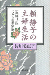 ISBN 9784876720460 頼静子の主婦生活 『梅し日記』にみる儒教家庭/雲母書房/皆川美恵子 雲母書房 本・雑誌・コミック 画像