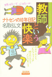 ISBN 9784876720552 教師という快楽 ナトセンの１０年日記  /雲母書房/名取弘文 雲母書房 本・雑誌・コミック 画像