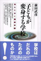 ISBN 9784876720903 子どもが変身する学校 消えてゆく健康学園  /雲母書房/前田武彦 雲母書房 本・雑誌・コミック 画像