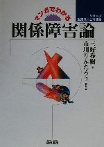 ISBN 9784876720910 マンガでわかる関係障害論   /雲母書房/三好春樹 雲母書房 本・雑誌・コミック 画像