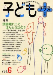 ISBN 9784876721030 子どもプラス ｖｏｌ．６（２００１冬）/雲母書房 雲母書房 本・雑誌・コミック 画像