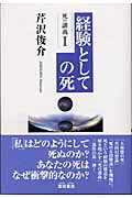 ISBN 9784876721269 死の講義  １ /雲母書房/芹沢俊介（評論家） 雲母書房 本・雑誌・コミック 画像