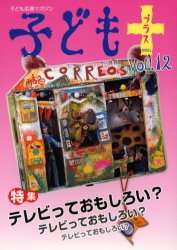 ISBN 9784876721337 子どもプラス  ｖｏｌ．１２ /雲母書房 雲母書房 本・雑誌・コミック 画像