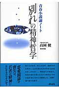 ISBN 9784876721757 別れの精神哲学 青春小説論ノ-ト/雲母書房/高岡健 雲母書房 本・雑誌・コミック 画像