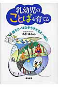 ISBN 9784876721764 乳幼児のことばを育てる 語ろう・はなそう子どもと一緒に  /雲母書房/木村はるみ 雲母書房 本・雑誌・コミック 画像