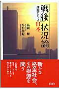 ISBN 9784876721931 「戦後」状況論 課題としての日本  /雲母書房/高岡健 雲母書房 本・雑誌・コミック 画像