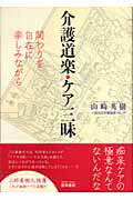 ISBN 9784876722105 介護道楽・ケア三昧 関わりを自在に楽しみながら  /雲母書房/山崎英樹 雲母書房 本・雑誌・コミック 画像