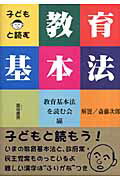 ISBN 9784876722167 子どもと読む教育基本法   /雲母書房/教育基本法を読む会 雲母書房 本・雑誌・コミック 画像