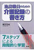 ISBN 9784876722358 施設職員のための介護記録の書き方   /雲母書房/梅沢佳裕 雲母書房 本・雑誌・コミック 画像