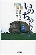 ISBN 9784876722815 いのちのレッスン 往復書簡  /雲母書房/内藤いづみ 雲母書房 本・雑誌・コミック 画像