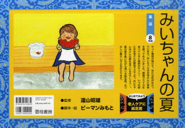 ISBN 9784876722839 みいちゃんの夏 はじめてみよう老人ケアに紙芝居/雲母書房/ピ-マンみもと 雲母書房 本・雑誌・コミック 画像