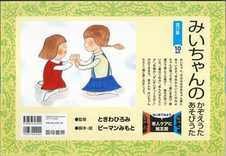 ISBN 9784876723409 みいちゃんのかぞえうたあそびうた はじめてみよう老人ケアに紙芝居/雲母書房/ピ-マンみもと 雲母書房 本・雑誌・コミック 画像