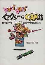 ISBN 9784876834150 セクシーなCAN話 コスモ出版 本・雑誌・コミック 画像