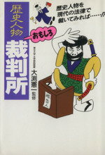 ISBN 9784876834211 歴史人物おもしろ裁判所 現代の法律で歴史人物を裁いてみれば…！？  /コスモ出版（練馬区）/上野昭三 コスモ出版 本・雑誌・コミック 画像