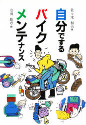 ISBN 9784876871018 自分でするバイクメンテナンス/グランプリ出版/佐々木和夫 グランプリ出版 本・雑誌・コミック 画像